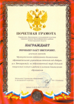 Почётная грамота Управления образования и молодёжной политики Администрации Краснобаковского района Нижегородской области